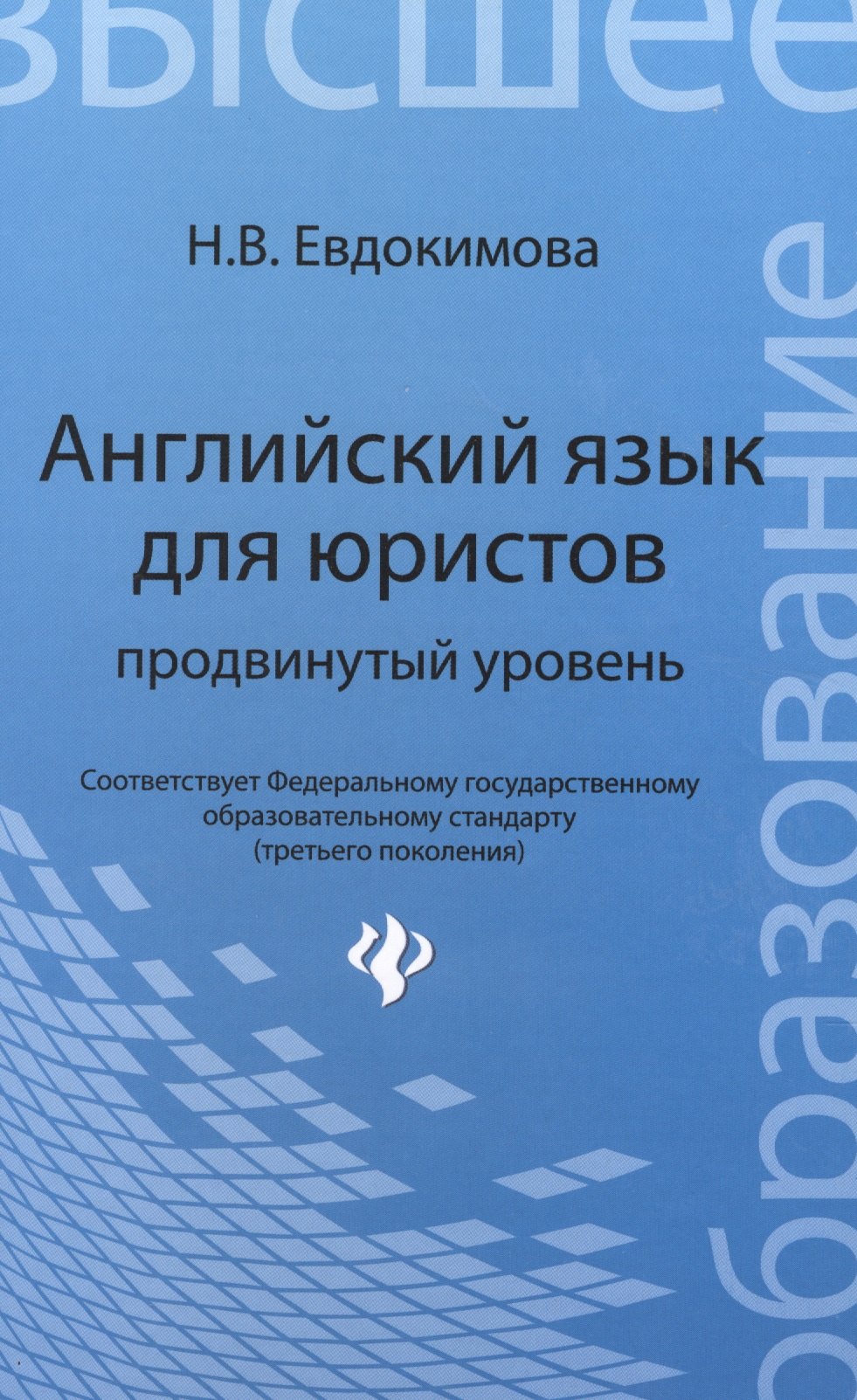 Евдокимова Надежда Николаевна: Английский язык для юристов: продвинутый уровень