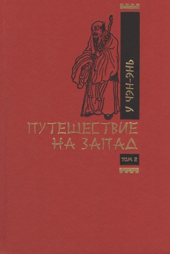 У Чэнъэнь: Путешествие на запад. Том 2