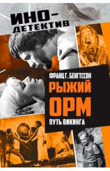 Бенгтссон Франц Гуннар: Рыжий Орм. Путь викинга