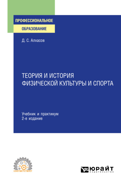 Сергеевич Дмитрий Алхасов: Теория и история физической культуры и спорта 2-е изд., испр. и доп. Учебник и практикум для СПО