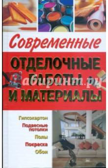 Белозеров Н.А.: Современные отделочные работы и материалы