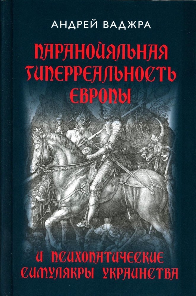 Андрей Ваджра: Паранойяльная гиперреальность Европы и психопатические симулякры украинства