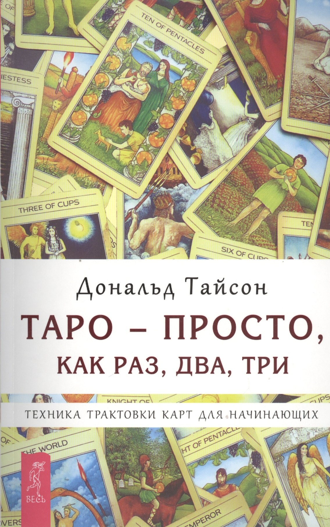 Тайсон Дональд: Таро — просто как раз два три. Техника трактовки карт для начинающих (2664)