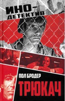 Бродер Пол: Трюкач