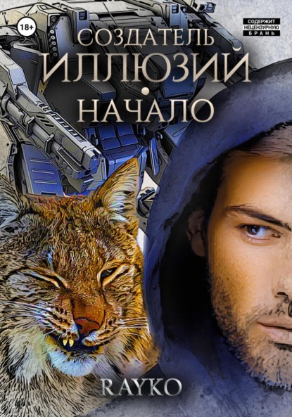 Афонин Константин: Создатель иллюзий. Начало