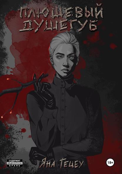 Александровна Яна Гецеу: Плюшевый душегуб