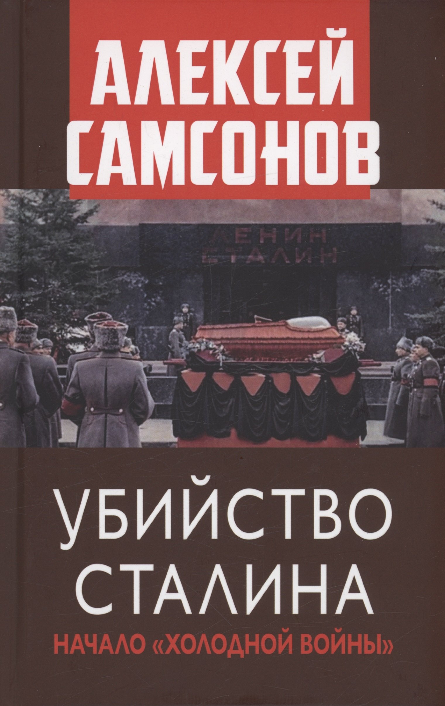 Владимирович Самсонов Алексей: Убийство Сталина. Начало "Холодной войны"