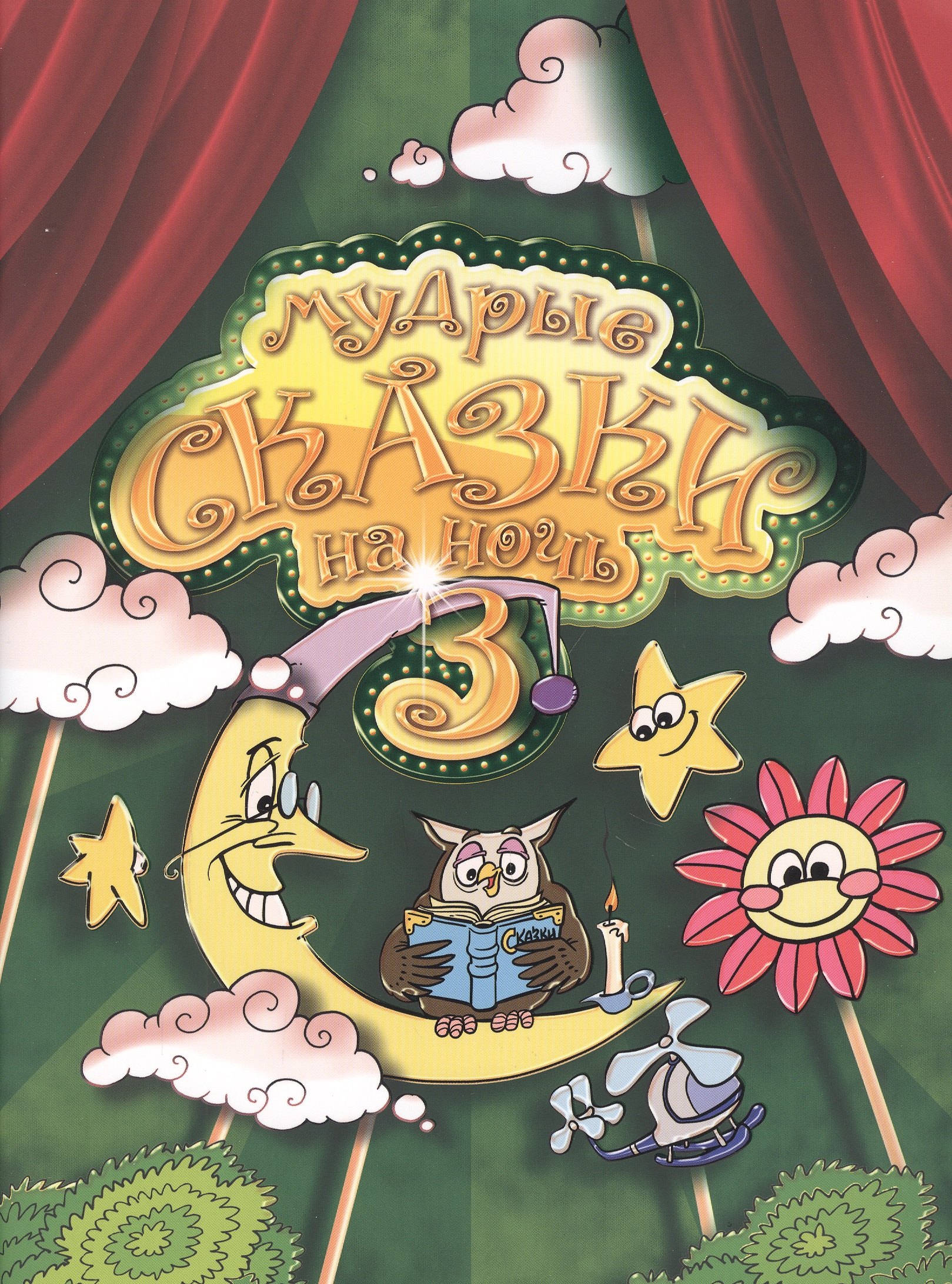 Шевченко Вера: Мудрые сказки на ночь. Сказки для детей. Книга третья