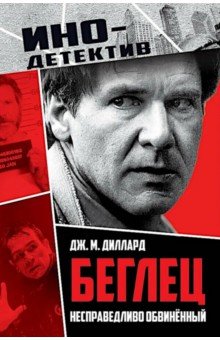 Диллард Дж. М.: Беглец. Несправедливо обвиненный