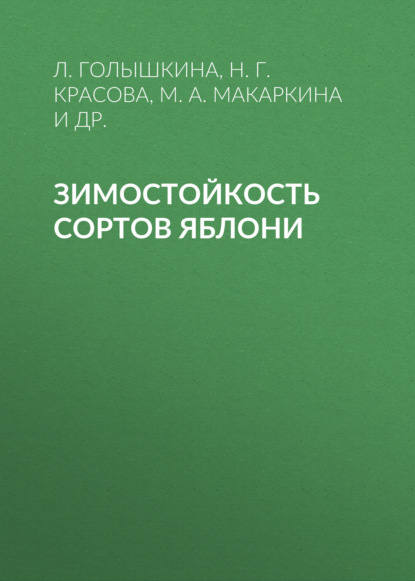 А. М. Макаркина: Зимостойкость сортов яблони