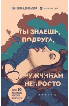 Довлатова Екатерина: Ты знаешь, подруга, мужчинам непросто. Лирика