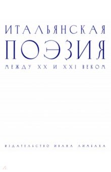 Итальянская поэзия между XX и XXI веком