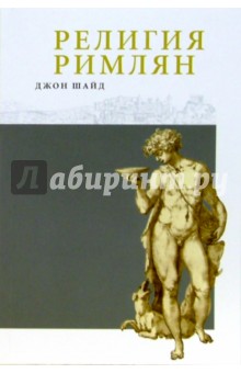 Шайд Джон: Религия римлян