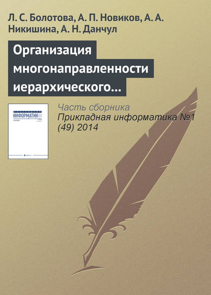 Болотова Л. Д.: Организация многонаправленности иерархического подъема (спуска) и локация по структуре неоднородных знаний