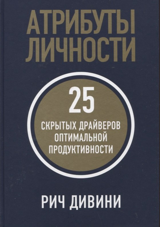 Рич Дивини: Атрибуты личности: 25 скрытых драйверов оптимальной продуктивности