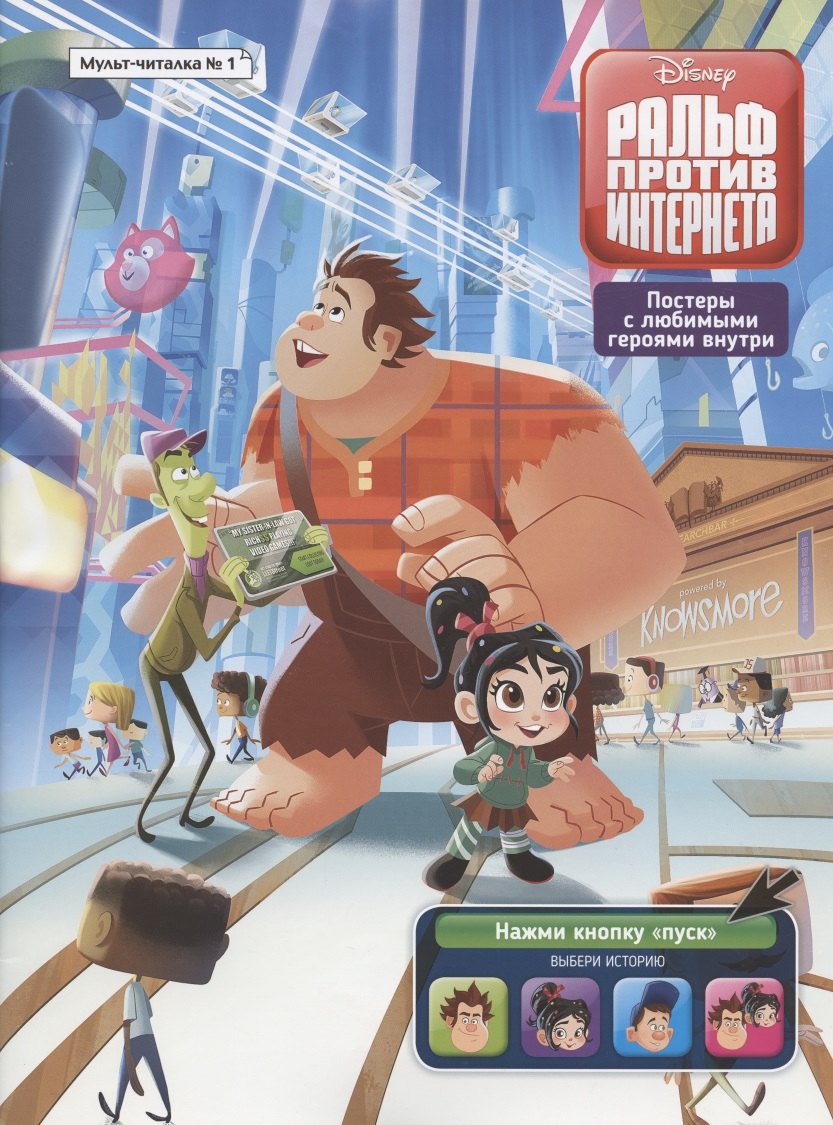 Каменских Наталья Михайловна: Мульт-читалка №1, февраль-март 2020 г. Дисней. Ральф против Интернета Комиксы