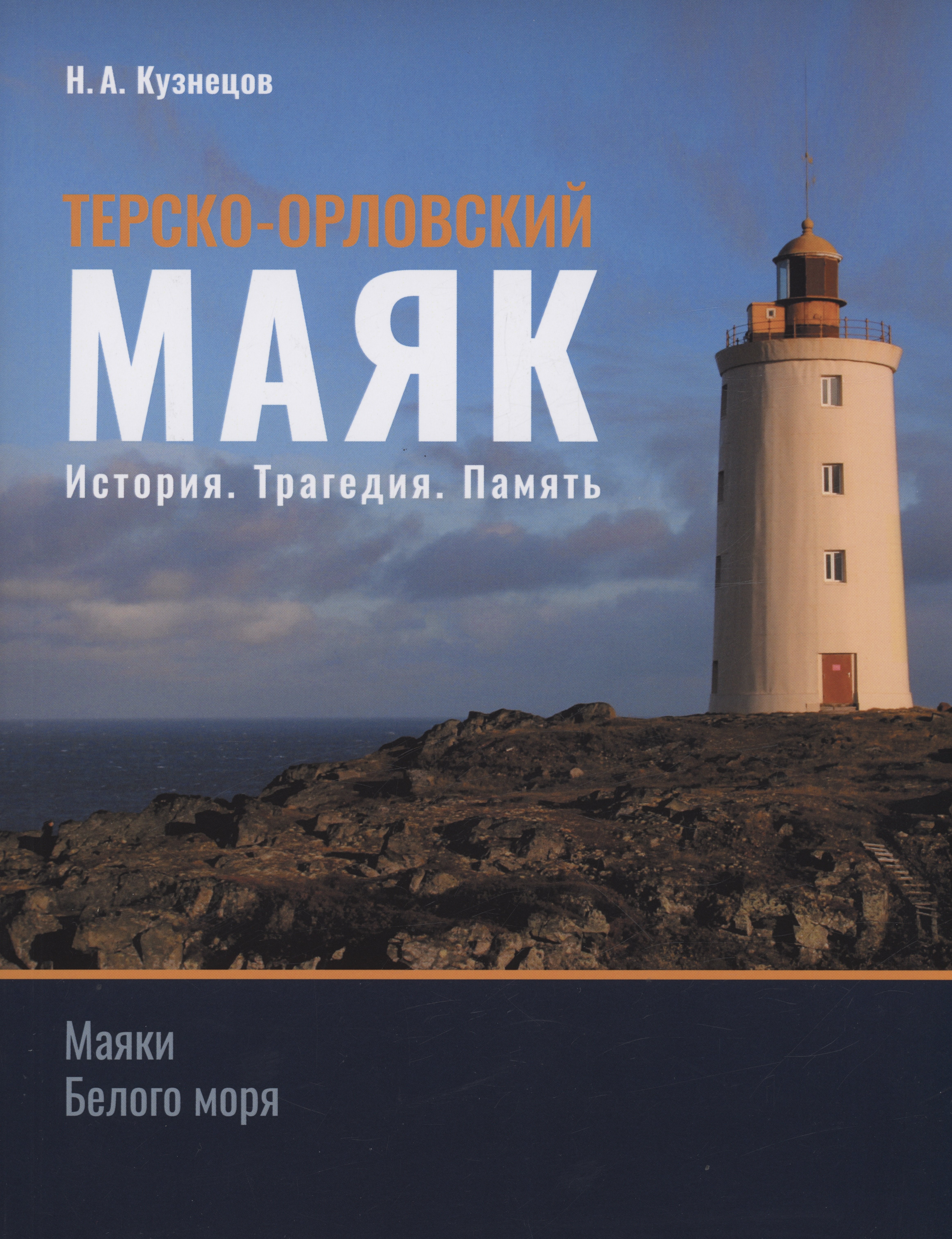 Кузнецов Никита Анатольевич: Терско-Орловский маяк. История. Трагедия. Память