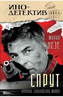 Незе Марко: Спрут