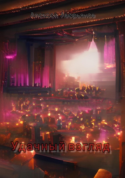 Аверьянов Алексей: Удачный взгляд