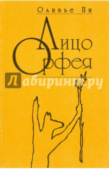 Пи Оливье: Лицо Орфея