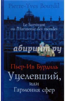 Бурдиль Пьер-Ив: Уцелевший, или гармония сфер