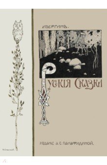 Изергинъ: Русские сказки (51 сказка)