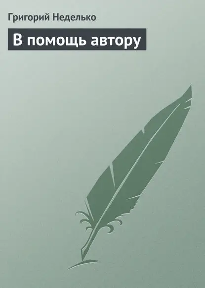Неделько Григорий: В помощь автору