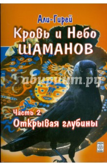Али-Гирей: Кровь и Небо шаманов. Часть 2. Открывая глубины