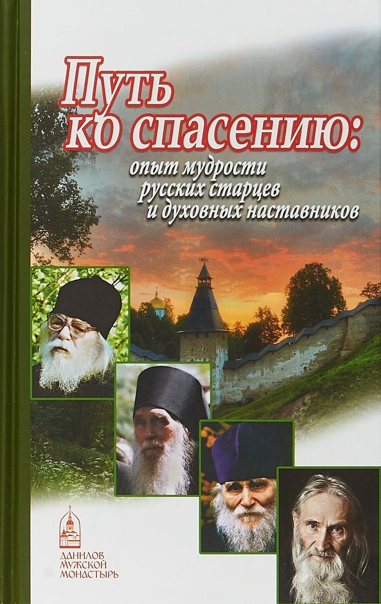 Наталья Шапошникова: Путь ко спасению опыт мудрости русских старцев и духовных наставников (Шапошникова)