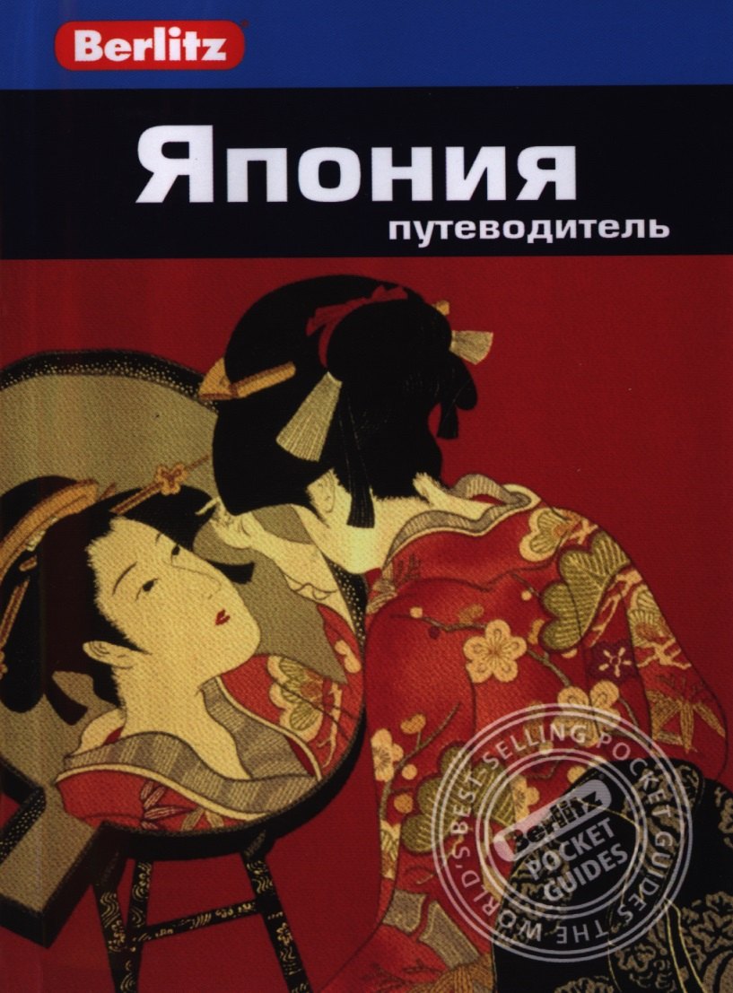 Олтман Джек: Япония: Путеводитель