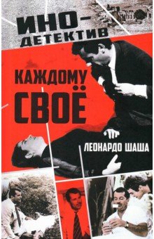 Шаша Леонардо: Каждому свое