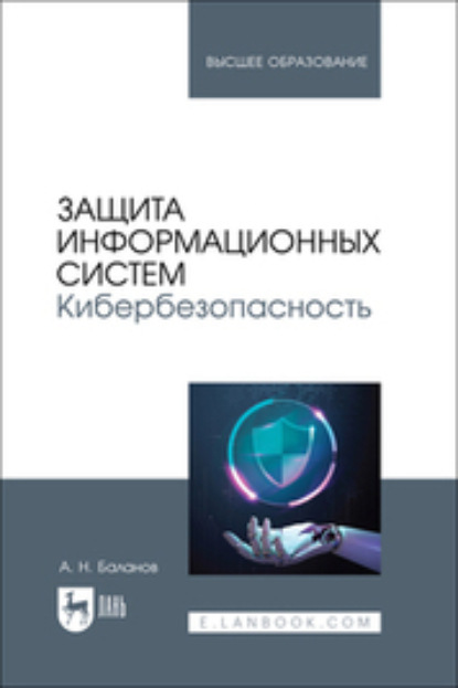 Н. А. Баланов: Защита информационных систем. Кибербезопасность. Учебное пособие для вузов