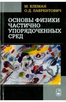 Клеман Морис: Основы физики частично упорядоченных сред: жидкие кристаллы, коллоиды, фрактальные структуры