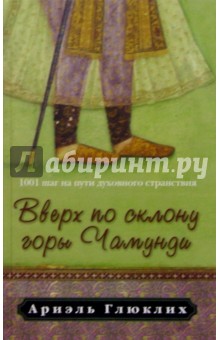 Глюклих Ариэль: Вверх по склону горы Чамунди: 1001 шаг на пути духовного странствия