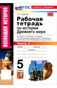 Чернова Марина Николаевна: Всеобщая история. История Древнего мира. 5 класс. Рабочая тетрадь к учебнику Вигасина и др. Часть 1
