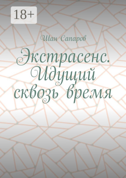 Сапаров Шан: Экстрасенс. Идущий сквозь время
