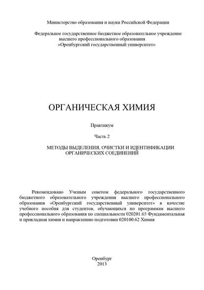 Органическая химия. Часть 2. Методы выделения, очистки и идентификации органических соединений