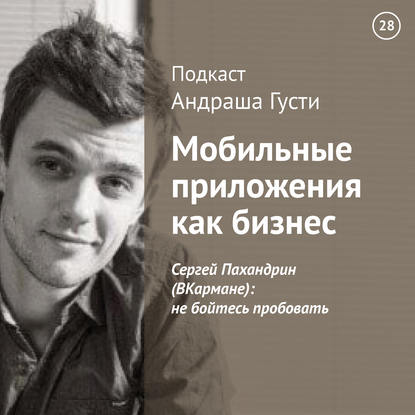 Сергей Пахандрин (ВКармане): не бойтесь пробовать