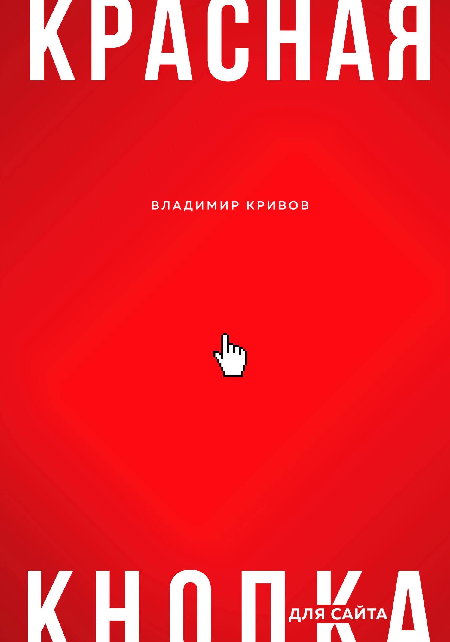 Кривов В.: Красная кнопка для сайта