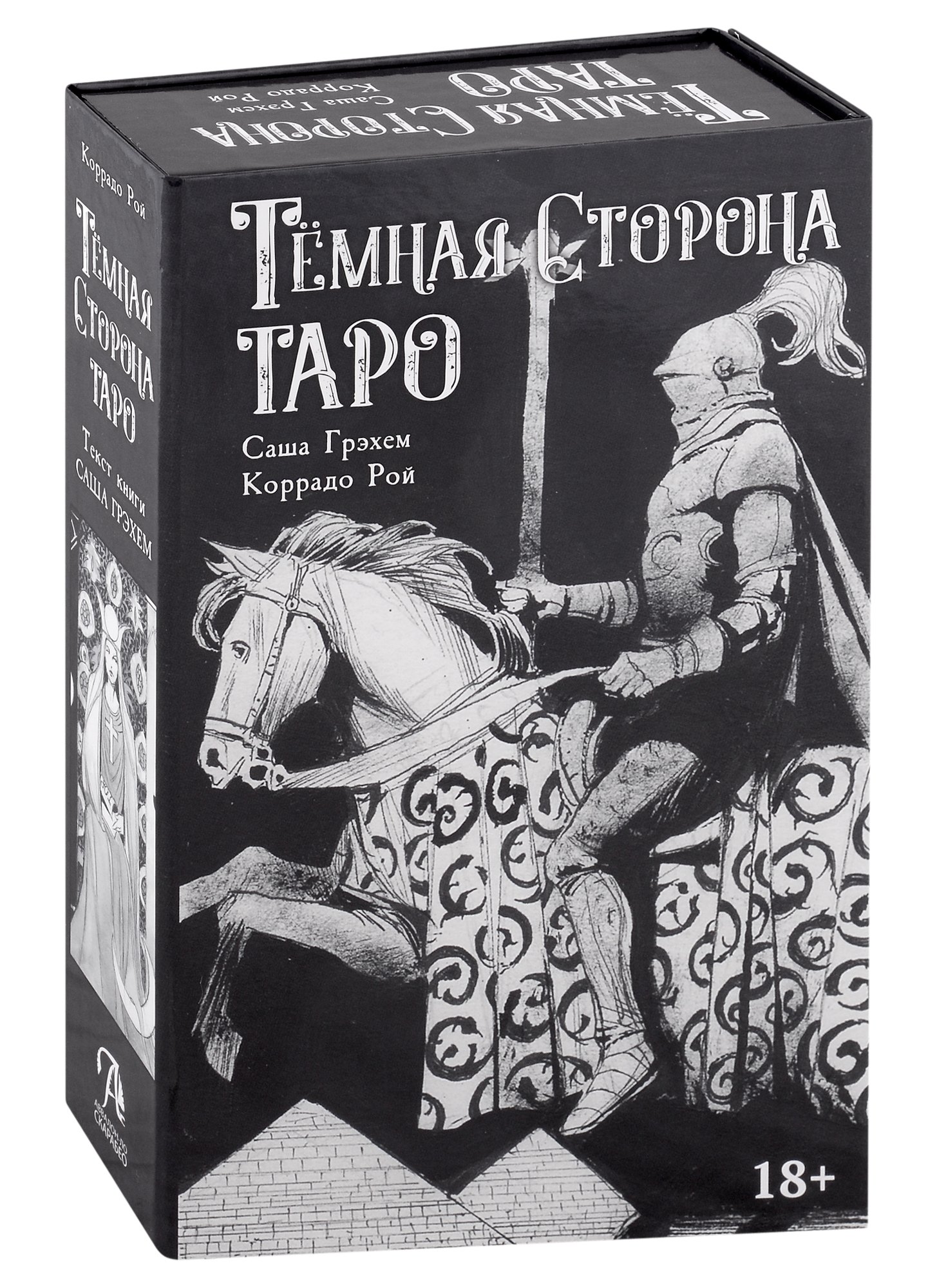 Саша Грэхем: Темная сторона Таро (колода + книга)