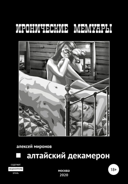 Анатольевич Алексей Миронов: Алтайский Декамерон