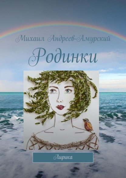 Андреев-Амурский Михаил: Родинки. Лирика