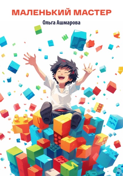 Викторовна Ольга Ашмарова: Маленький мастер