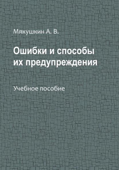 Владимирович Артем Мякушкин: Ошибки и способы их предупреждения