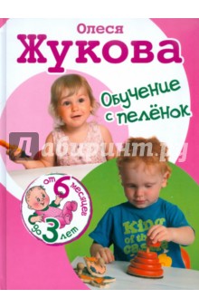 Жукова Олеся Станиславовна: Обучение с пеленок. От 6 месяцев до 3 лет