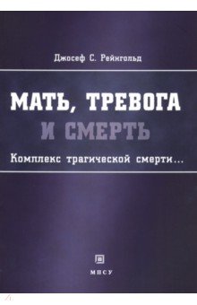Рейнгольд Джозеф С.: Мать, тревога и смерть. Комплекс трагической смерти…