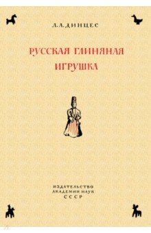 Динцес Лев Адольфович: Русская глиняная игрушка. Происхождение, путь исторического развития