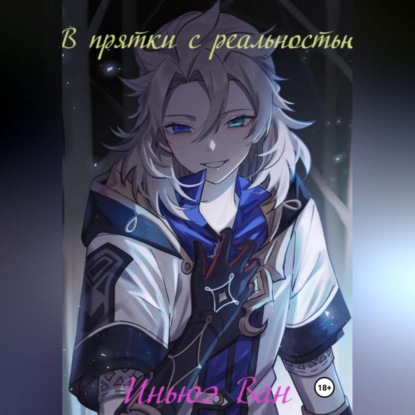 Ван Иньюэ: В прятки с реальностью