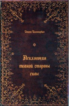 Сваммердам Иоганн: Психология тёмной стороны силы