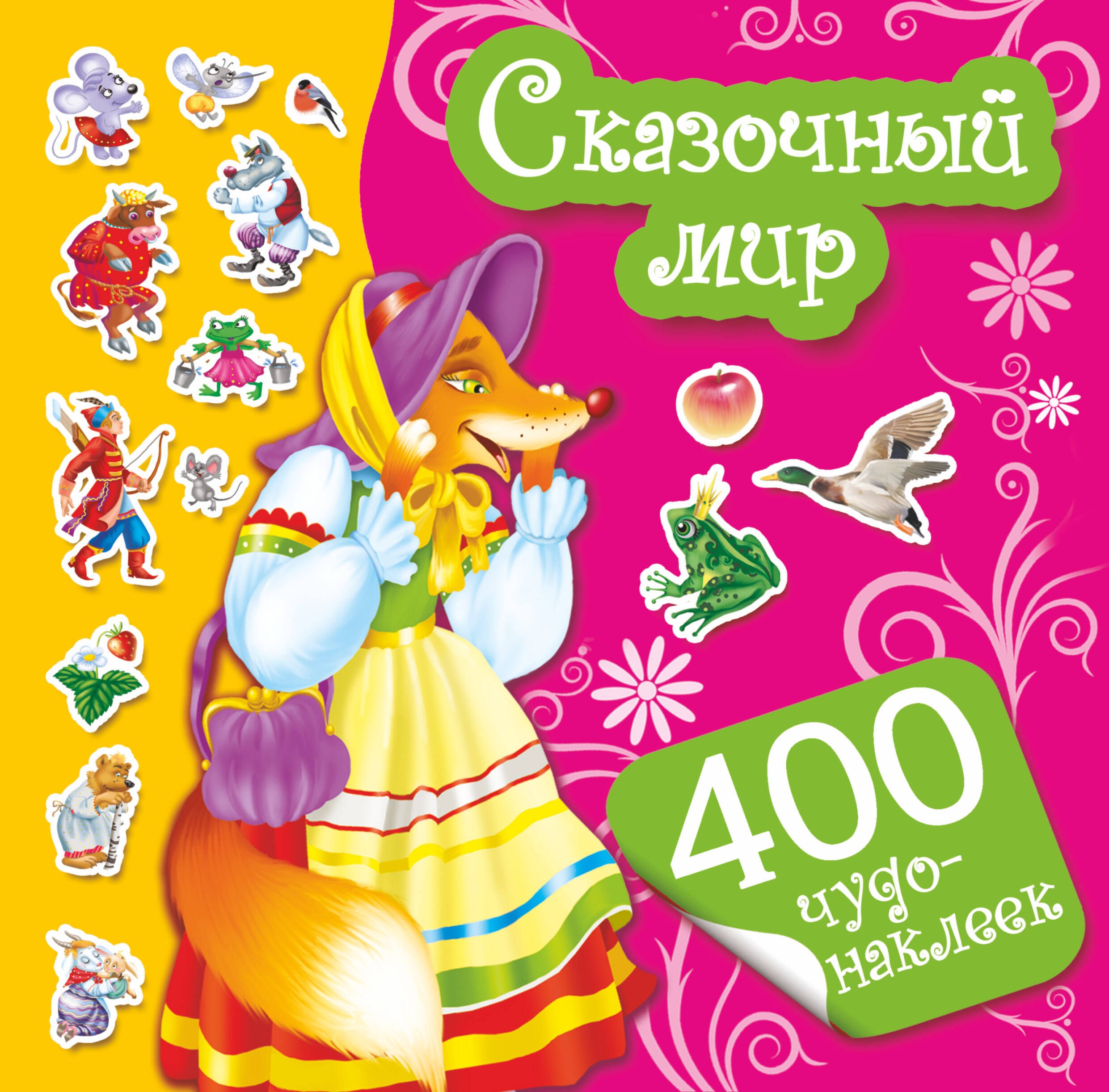 Е.В. Суходольская: 400Чудо-наклеек Сказочный мир